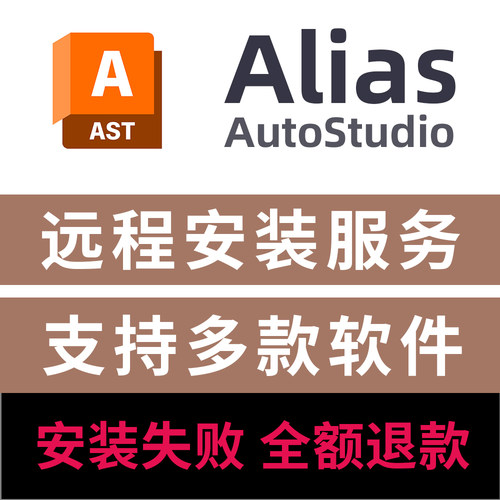 Ailias软件安装2026/2025/2024/2023/Alias autostudio远程安装