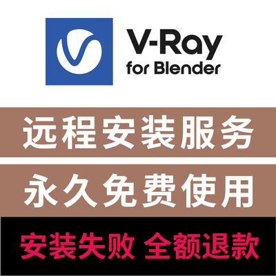 VRay7 for Blender渲染器插件远程安装服务VRay渲染器Blender插件