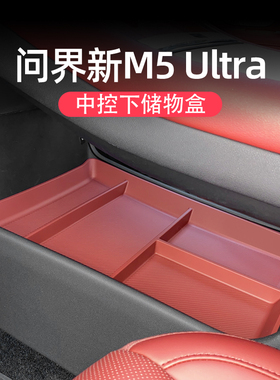 适用问界新M5ultra中控下储物盒TPE置物盒收箱车内装饰品专用配件