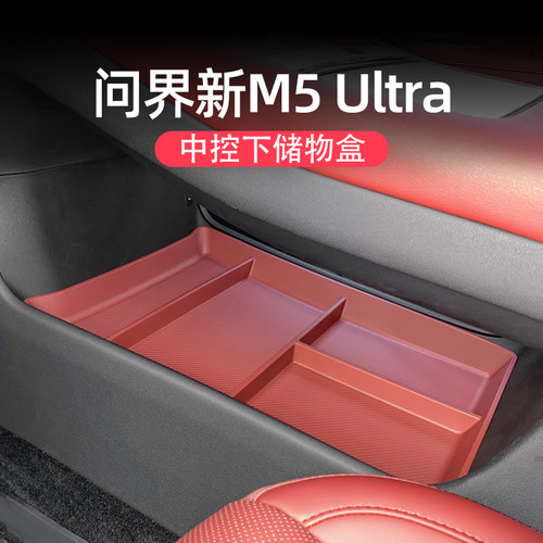 问界新M5ultra原车中控下储物盒