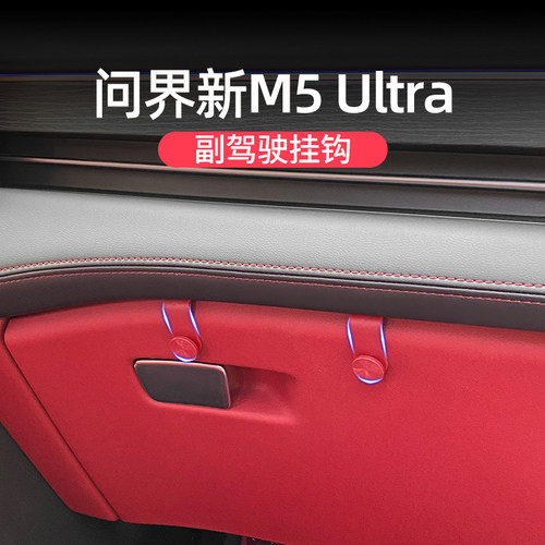 问界新M5Ultra副驾驶挂钩