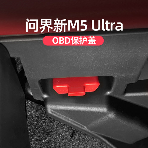问界新M5ultra专用OBD硅胶保护盖