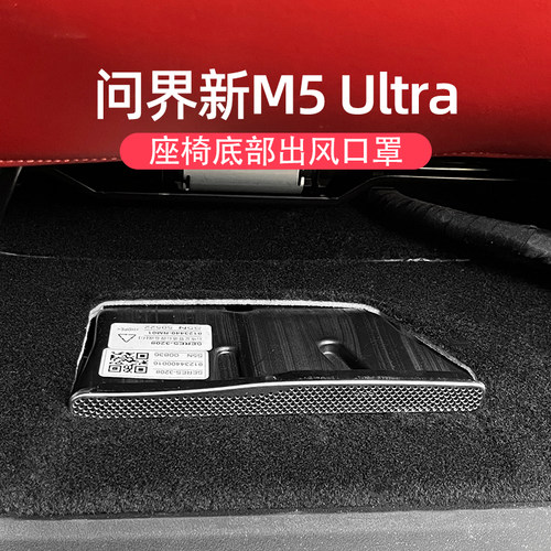 问界新M5ultra座椅下出风口罩