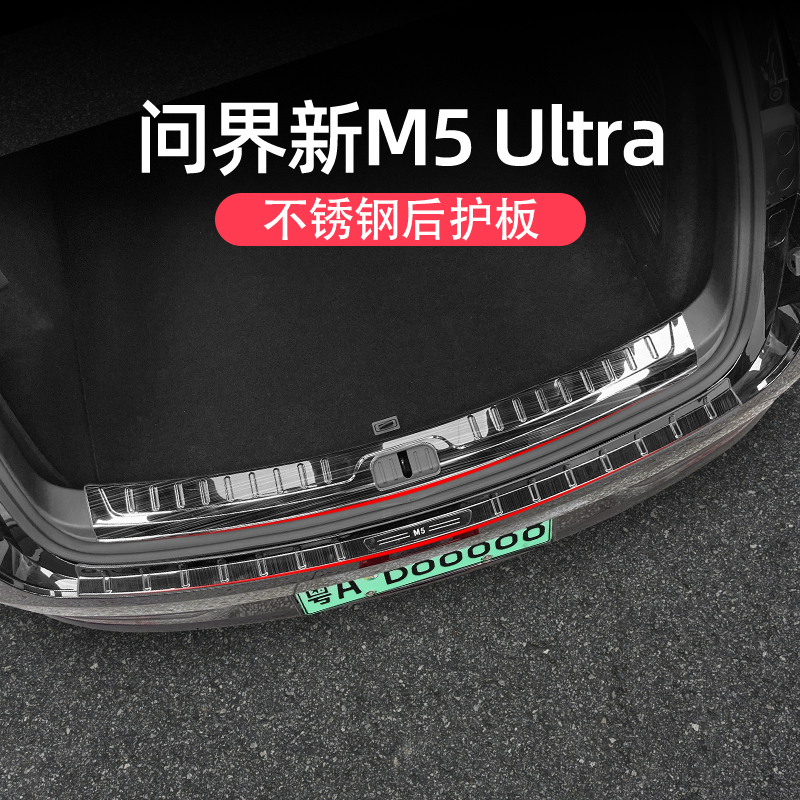 问界新M5ultra不锈钢后护板