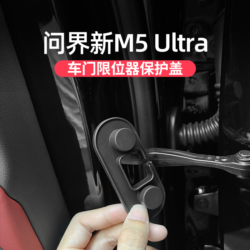 问界新M5ultra硅胶限位器