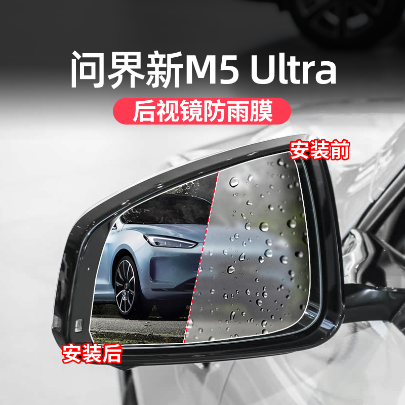 问界新M5ultra后视镜防雨膜