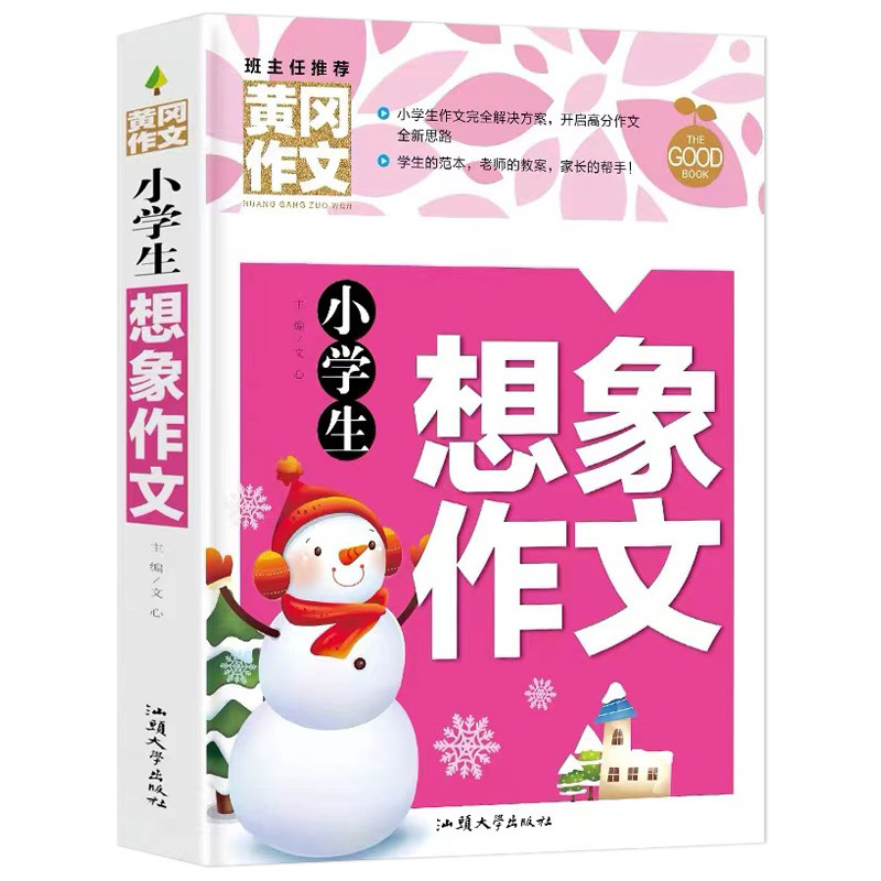 小学生作文基础学练大全想象分类作文训练提升写作能力基本功三年级作文启蒙同步语文教材六年级写人写景满分优秀指导创意思维写作属于什么档次？