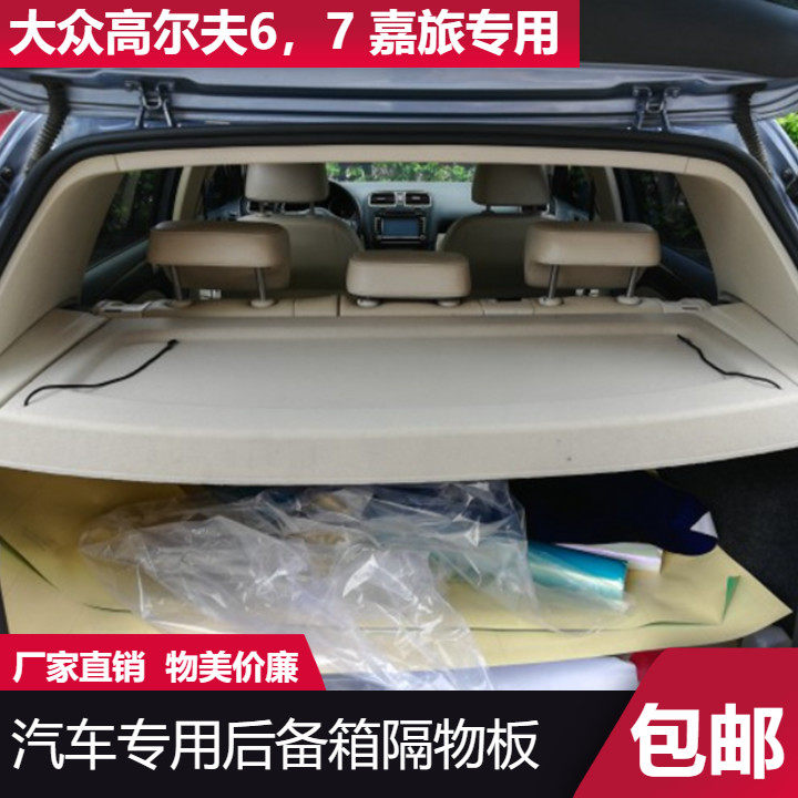 隔板隔物板大众嘉旅后备箱高尔夫