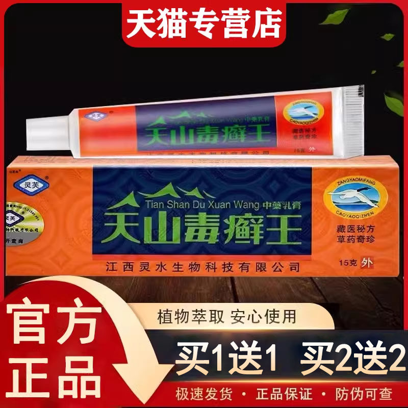 【买1送1】天毒癣王乳膏旗舰店灵芙灵水天山毒藓王草本软膏山正品