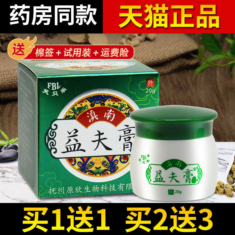 正品【买2送3】芙贝乐滇南益夫膏乳膏益肤膏抑菌软膏皮肤外用乳膏