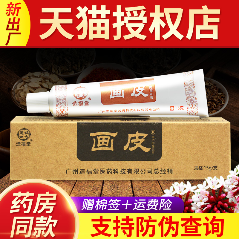 造福堂软膏草本抑菌乳膏外用