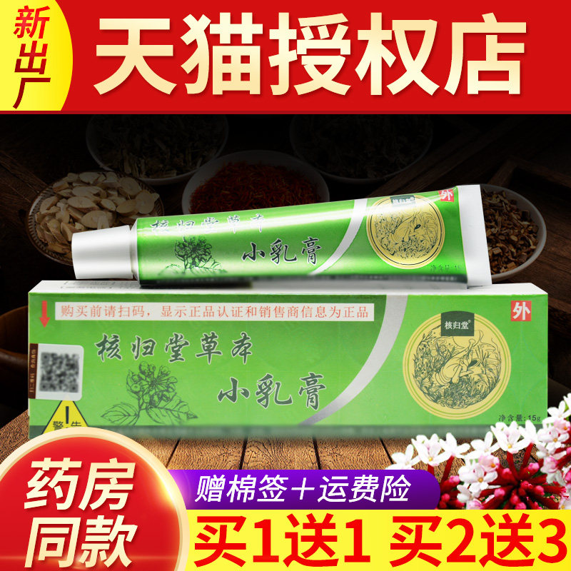 核归DDU堂本小乳正品旗舰元氏立元堂店核归棠乳膏皮肤外草用膏软