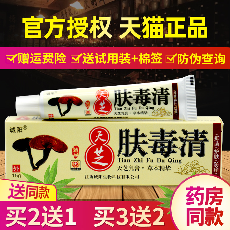 江西诚阳天芝肤毒清软膏苗方新仙芝肤毒清官方旗舰店正品止痒皮肤