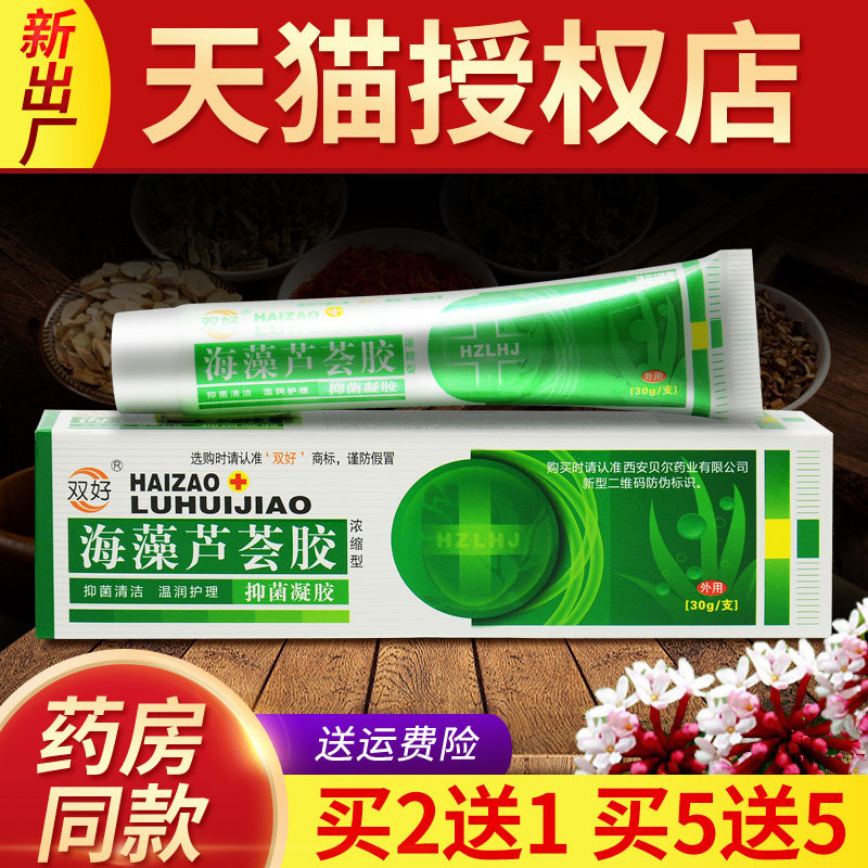 【正品买5送5】双好海藻芦荟胶浓缩型乳膏海藻芦荟胶抑菌凝胶LS