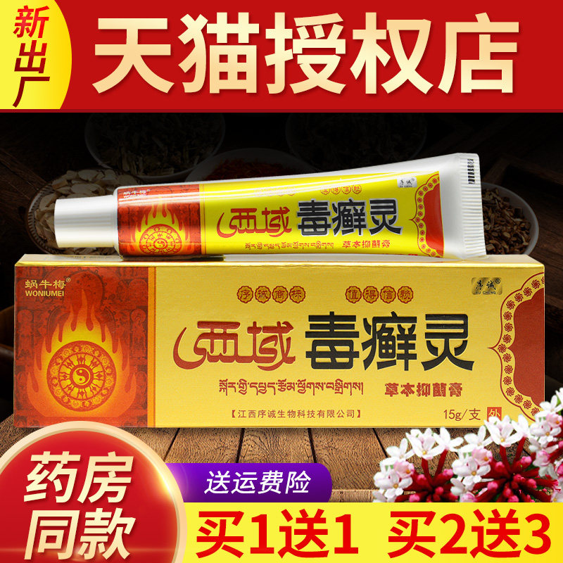 【买1送1买2送3】江西序诚西域毒癣灵草本乳膏正品抑菌软膏外用