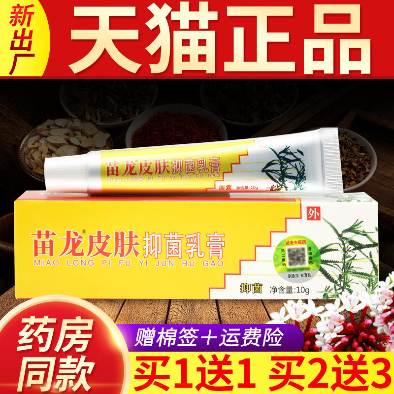老牌子苗龙皮肤抑菌乳膏官方正品旗舰店皮肤外用软膏苗龙肤选灵