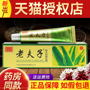 广西老夫子草本抑菌乳膏软膏外用清洁皮肤抑菌膏抑菌鸿邦官方正品