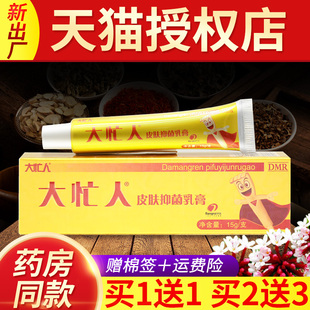 【买1送1 买3送4】正品大忙人皮肤抑菌乳膏大忙人草本软膏江西