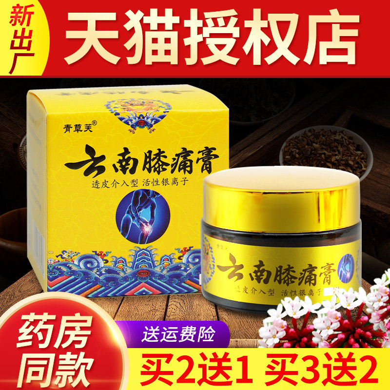 【买2送1 买3送2】正品青草芙云南膝痛膏35g透皮介入型云南膝痛灵