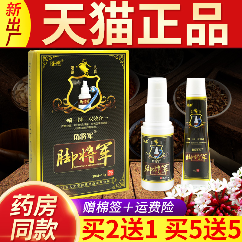 金蝉脚将军喷剂乳膏双效合一套装旗舰店角将军正品皮肤外用软膏