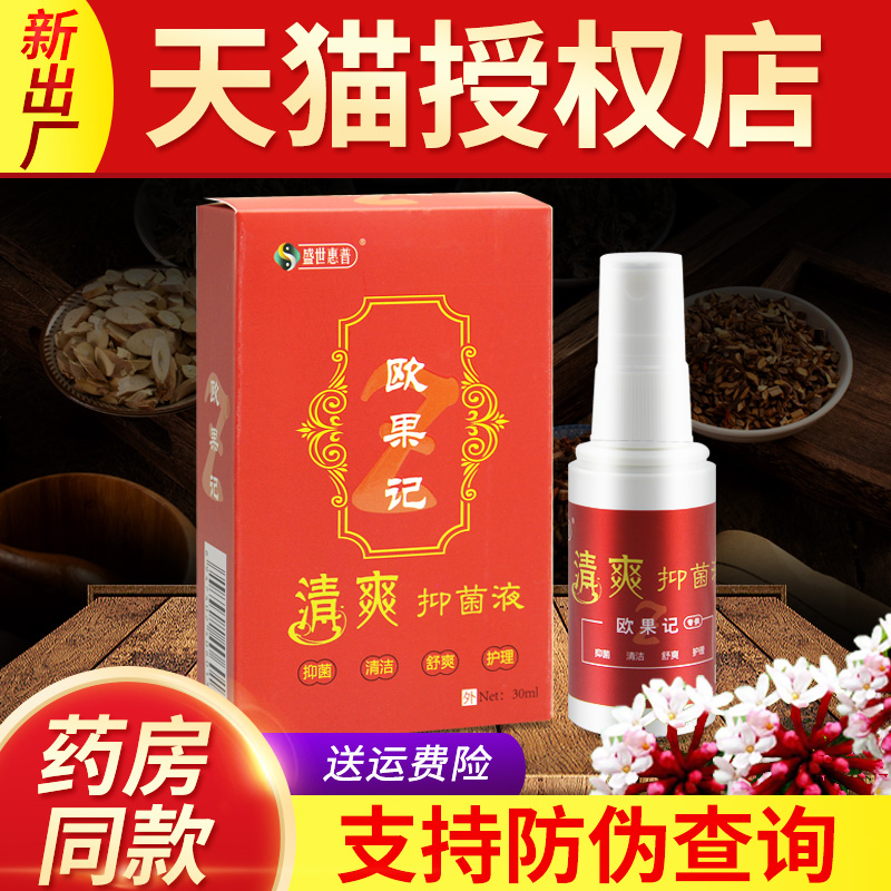盛世惠普30ml欧果足记清爽抑菌液