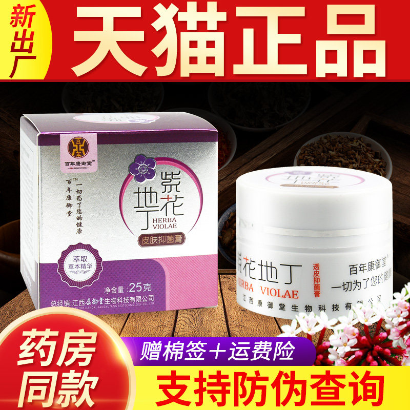 百年康御堂25克紫花地丁抑菌膏