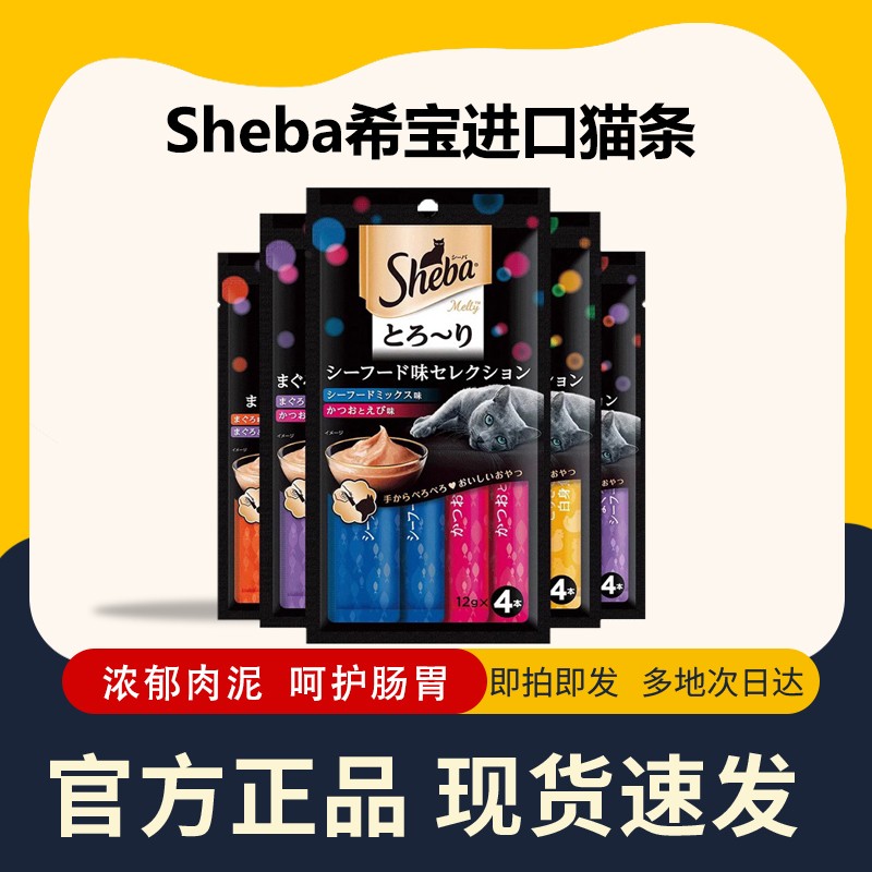 SheBa/希宝进口猫咪幼猫成猫宠物零食营养补水湿粮猫条原装正品