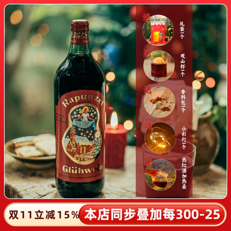 原装正品德国进口长发公主热红酒