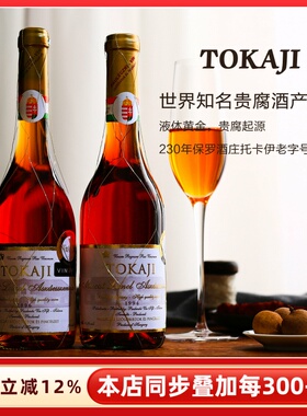 匈牙利金线3篓5篓Tokaji托卡伊贵腐甜白葡萄酒甜型红酒女茜茜公主