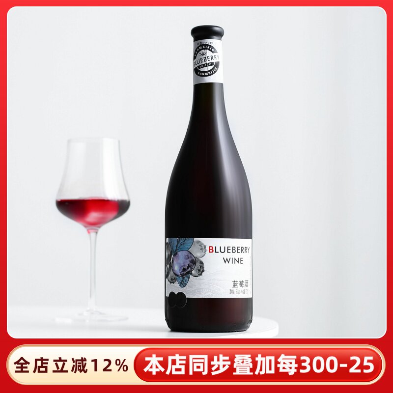 通化市长白山蓝莓酒冰酒红葡萄酒红酒老式山楂酒果酒低度微醺甜酒