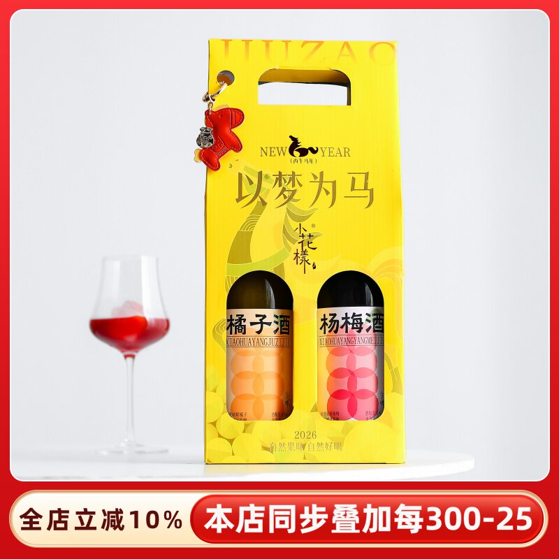 小花样马上有钱新年礼盒果酒橘子酒杨梅酒青梅子起泡酒气泡酒甜酒