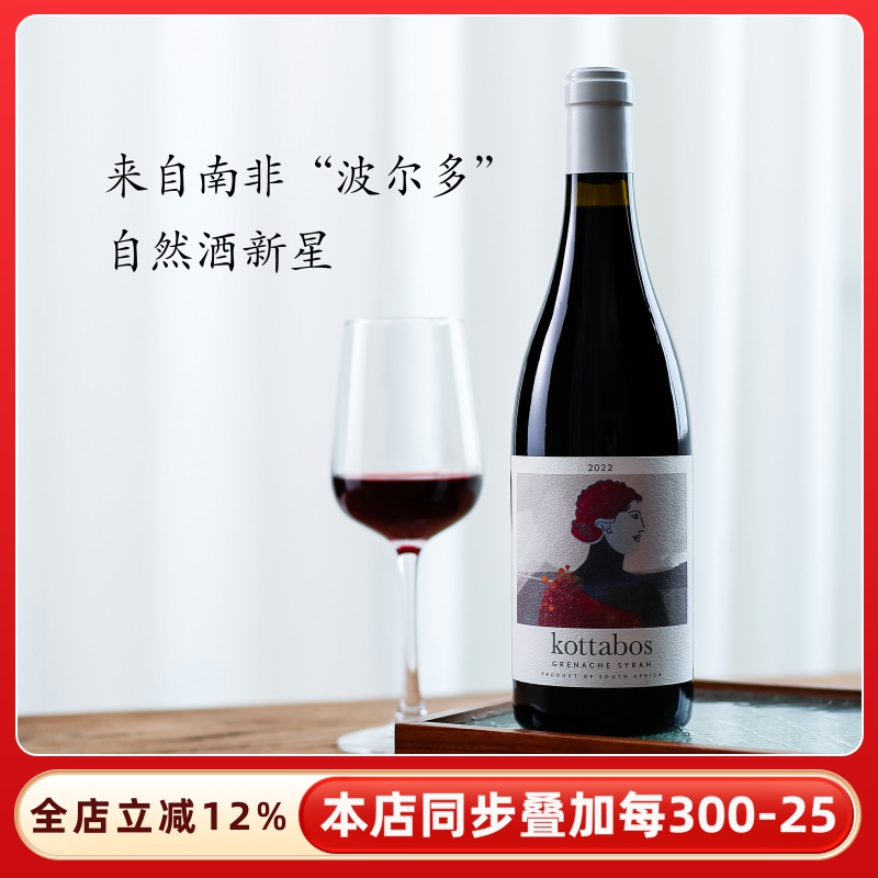 断货王！自然酒南非kottabos歌海娜西拉混酿红酒白诗南干白葡萄酒