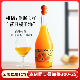 原装进口西班牙塔伦家橘子莫斯卡托起泡酒气泡酒果酒微醺葡萄甜酒
