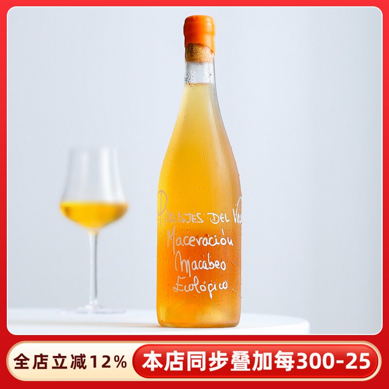 落日橘子海！西班牙锦绣山谷干白葡萄酒橙酒自然酒干红葡萄酒红酒