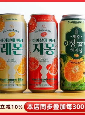 一整片柠檬~韩国highball嗨棒西柚/柠檬气泡果酒甜酒利口鸡尾酒