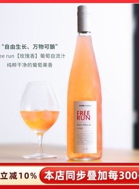 田园酿造水晶葡萄汁freerun自流汁NFC果汁无醇葡萄酒Farmentation