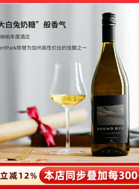 年度酒庄!美国加州roundhill缘定山霞多丽白葡萄酒干型Chardonnay