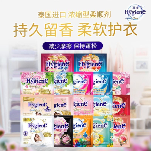 泰国原装进口Hygiene喜净浓缩织物柔顺剂小样香气久假一赔十20ml