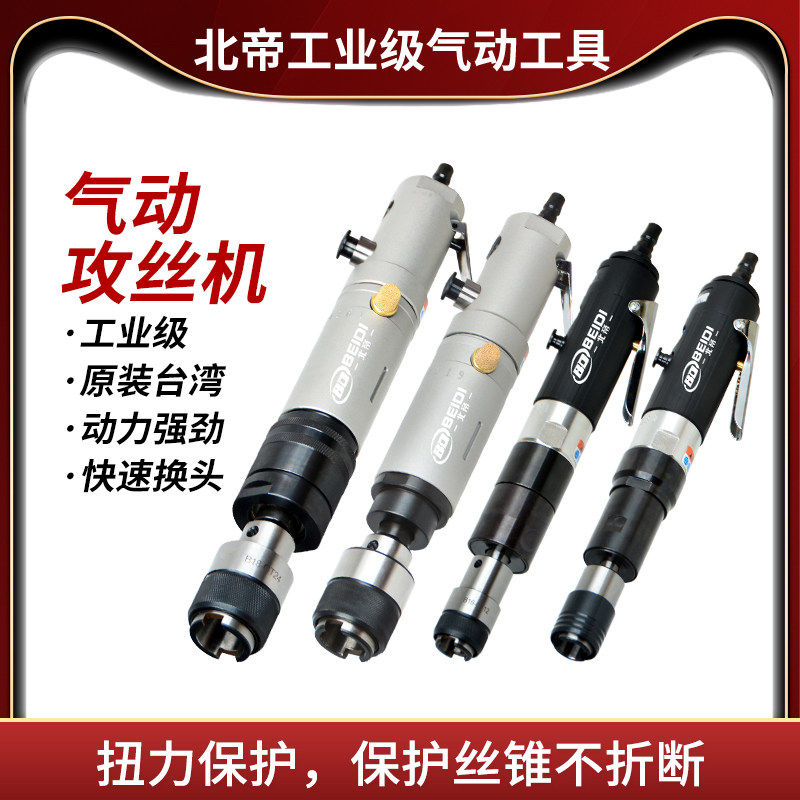 北帝气动攻丝机马达台湾制作打你了带保护夹头攻牙机M3-M12M16M24