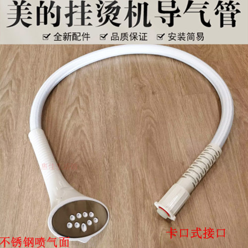 美的蒸汽挂烫机YGD20K1 YGD20E1 YGD20P2烫头软管导气管喷头软管