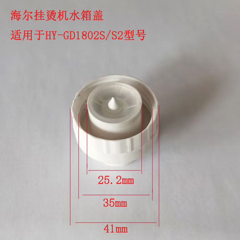 海尔 挂烫机HY-GD1802S/S2水箱盖水箱注水口盖子螺母盖水壶盖子图片