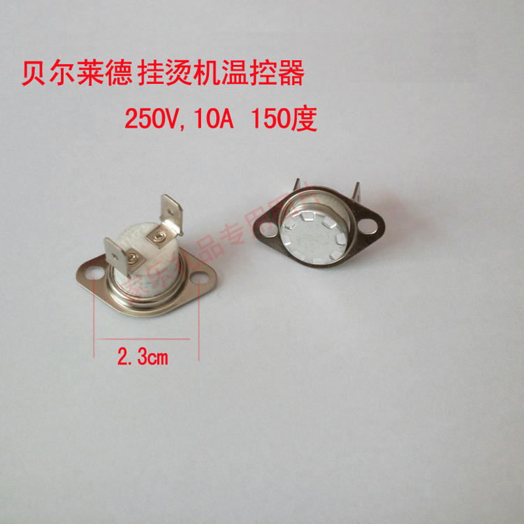 贝尔莱德挂烫机配件 温控器 温控开关 温控器 250v 10a 150度通用