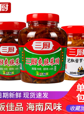 三厨爽脆菜脯900g海南特产酱脆萝卜橄榄菜下饭菜酱脆泡椒酱萝卜干