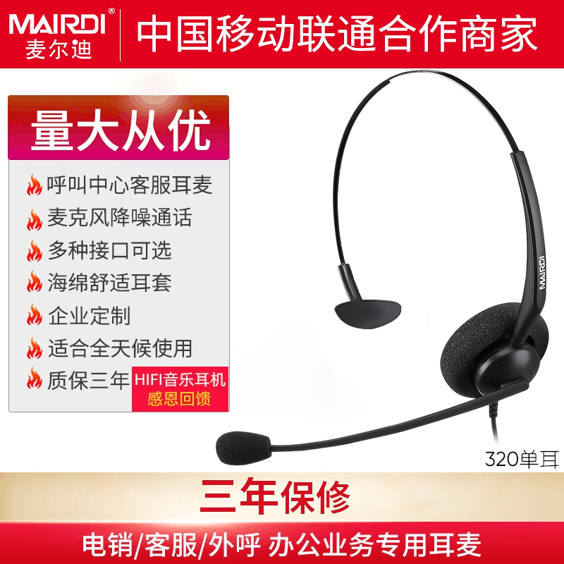 麦尔迪320单耳话务员头戴式降噪学习直播客服专用电话耳麦USB降噪