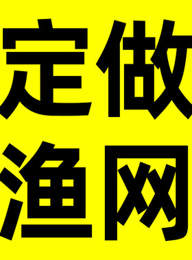 定做三层鱼网单层渔网粘网渔网丝网浮网沉网沾网鱼丝捕鱼网拉网渔