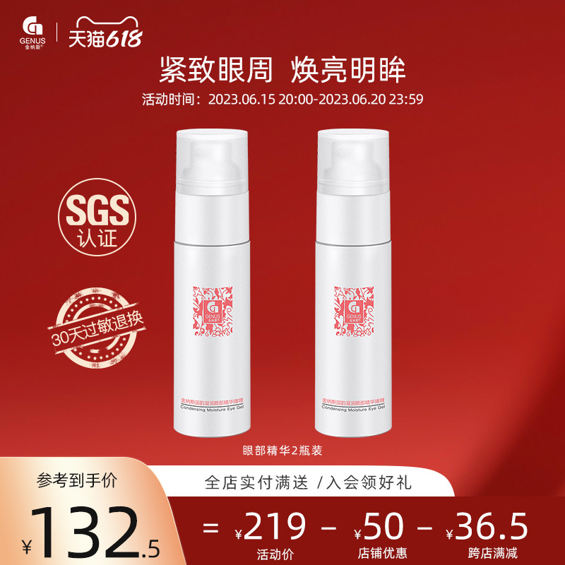 【买1送1】金纳斯国韵眼部精华啫喱眼霜淡化细纹紧致眼周旗舰正品
