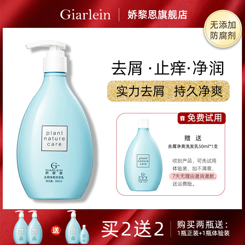 娇黎恩去屑止痒无防腐洗发乳