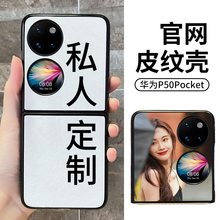 适用华为p50pocket手机壳皮纹来图P50 pocket S定制照片pocketS宝盒折叠屏PocKet2新款翻盖专用皮套diy订制2