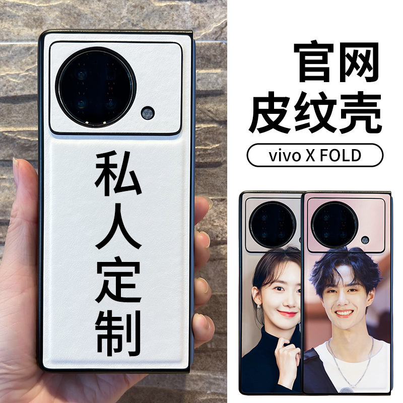 适用vivo X Flip手机壳皮纹XFold2来图定制照片vivoXFlip折叠屏Fold＋专用xFold3保护皮套Fold2私人订制Fold3 3C数码配件 手机保护套/壳 原图主图