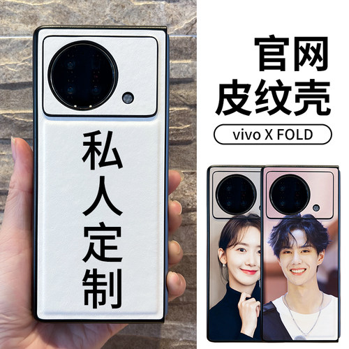 适用vivoXFlip/Fold定制手机壳